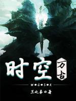 萬古時空