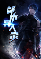 都市異人錄
