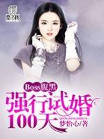 Boss腹黑：強行試婚100天