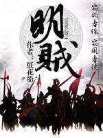明賊