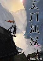 玄門仙權