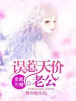 頂級閃婚：誤惹天價(jià)老公