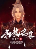 邪龍帝尊