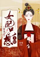 穿書之女配只想上位