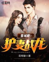 雪域殿：護妻戰(zhàn)龍