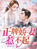 正牌嬌妻惹不起