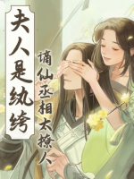 夫人是紈绔：謫仙丞相太撩人