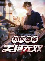 我的師嫂美艷無雙