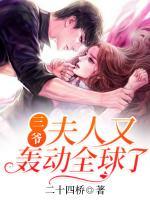三爺，夫人又轟動(dòng)全球了