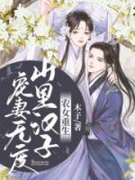 農(nóng)女重生：山里漢子寵妻無度