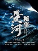 黃河秘事