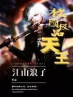 校園極品天王