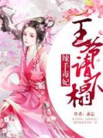 辣手毒妃：王爺寵上天