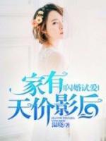 閃婚試愛，家有天價(jià)影后