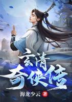 玄清奇?zhèn)b傳