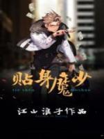 貼身魔少