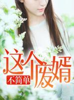 這個廢婿不簡單