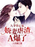 九爺掌心寵：嬌妻虐渣A爆了