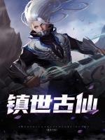 鎮(zhèn)世古仙