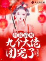 替嫁后被九個(gè)大佬團(tuán)寵了
