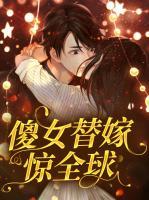 傻女替嫁驚全球