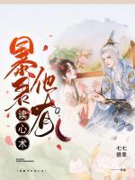 暴君他有讀心術