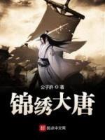 錦繡大唐