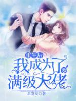 重生后我成為了滿級大佬