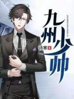 九州少帥