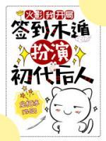 火影：我，開局簽到木遁，扮演初代后人