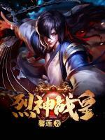 烈神戰(zhàn)皇