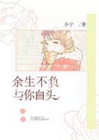 余生不負(fù)，與你白頭