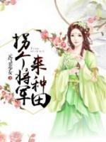 拐個(gè)將軍來種田
