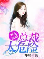 99次離婚：總裁太危險