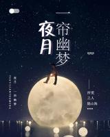 夜月一簾幽夢(mèng)