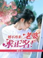 婚不再來：老婆，求正名！