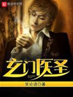 玄門醫(yī)圣
