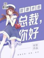 甜妻求抱：總裁，你好