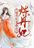 魔尊狂寵：絕色煉丹妃