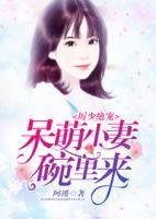 厲少絕寵：呆萌小妻碗里來