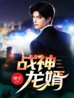 戰(zhàn)神龍婿