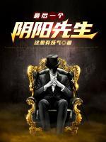 最后一個(gè)陰陽先生