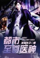 都市至尊醫(yī)神