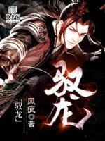 馭龍