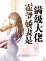 霍爺嬌妻是滿級大佬