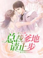 萌寶在側(cè)：總裁爹地請止步