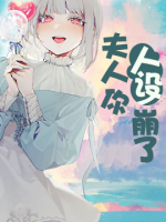 夫人你人設(shè)崩了