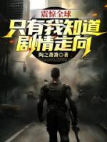 震驚全球：只有我知道劇情走向