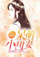 呆萌小甜妻：男人請(qǐng)住手