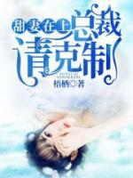 甜妻在上，總裁請(qǐng)克制